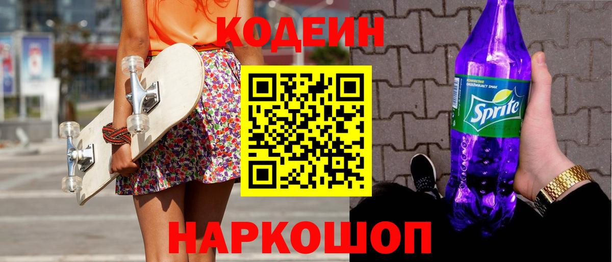 Кодеин Purple Drank Карасук